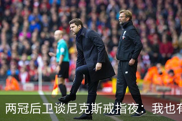 两冠后卫谈尼克斯戒指夜：我也有过被搅局的经历