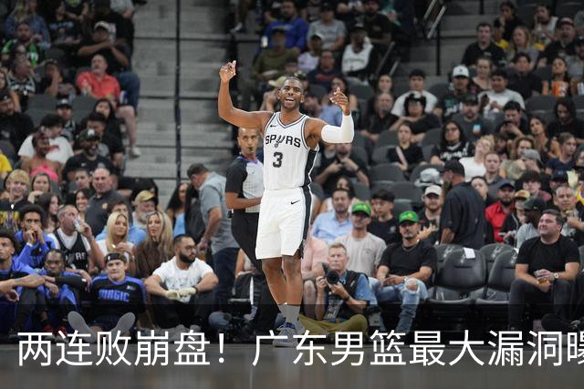 两连败崩盘！广东男篮最大漏洞曝光，40岁威姆斯请缨出山救主