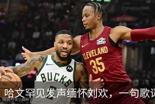 哈文罕见发声缅怀刘欢，一句歌词勾起九年前李咏的往事