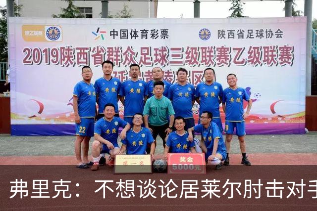 弗里克：不想谈论居莱尔肘击对手的事；拉菲尼亚明天能首发