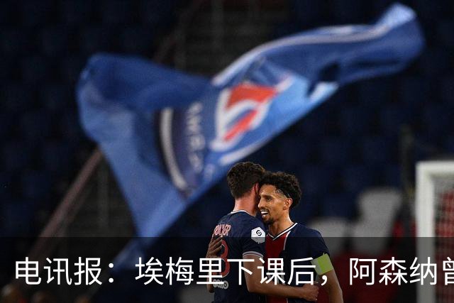 电讯报：埃梅里下课后，阿森纳曾认真考虑波切蒂诺接任