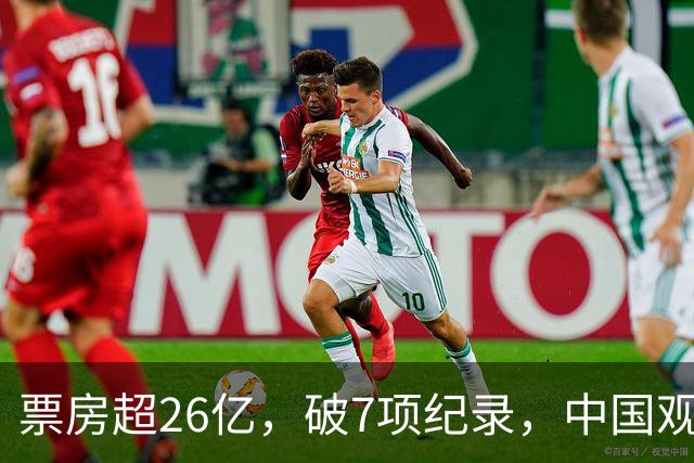 票房超26亿，破7项纪录，中国观众助力好莱坞大片再次登顶全球冠军