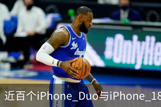 近百个iPhone Duo与iPhone 18 Pro零部件已实现美国本土制造