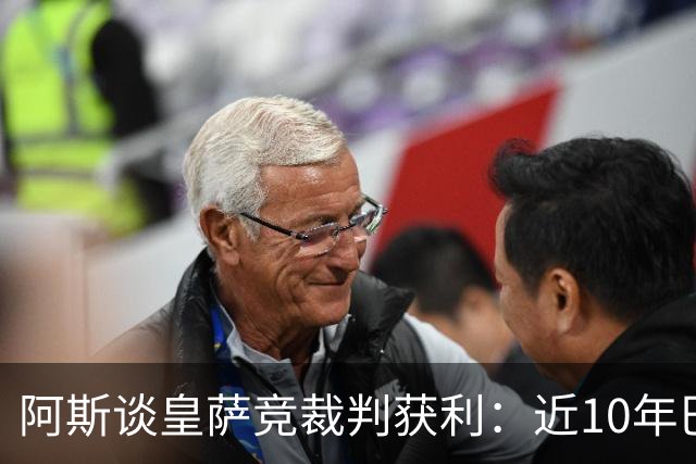 阿斯谈皇萨竞裁判获利：近10年巴萨红牌获利多 皇马点球获利多