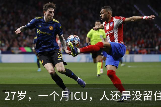 27岁，一个月ICU，人还是没留住
